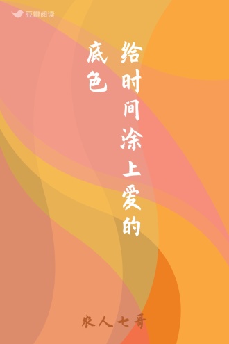 给时间涂上爱的底色