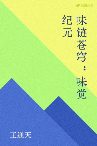 味链苍穹：味觉纪元