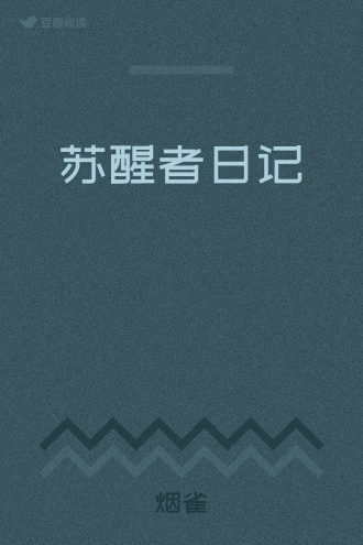 苏醒者日记