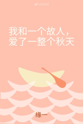 我和一个故人，爱了一整个秋天