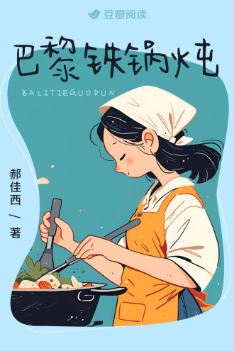 巴黎铁锅炖