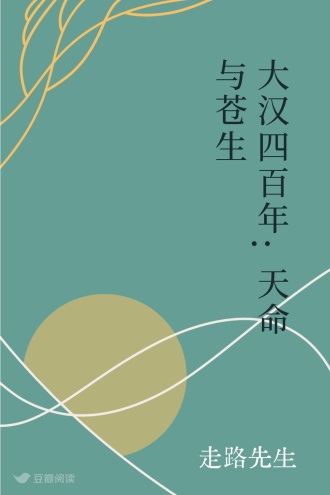 大汉四百年:天命与苍生