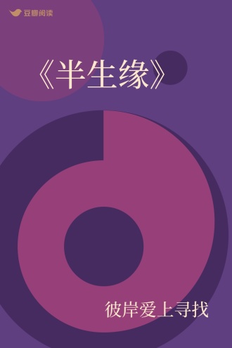 《半生缘》