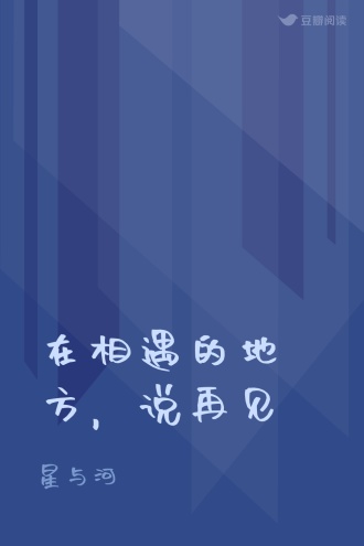 在相遇的地方，说再见