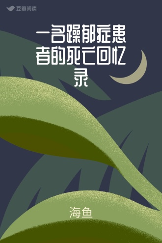 一名躁郁症患者的死亡回忆录