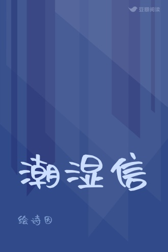 潮湿信