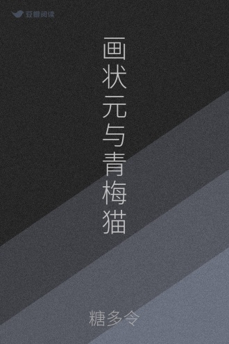 画状元与青梅猫