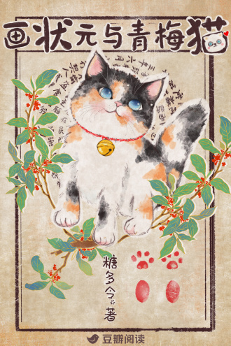 画状元与青梅猫