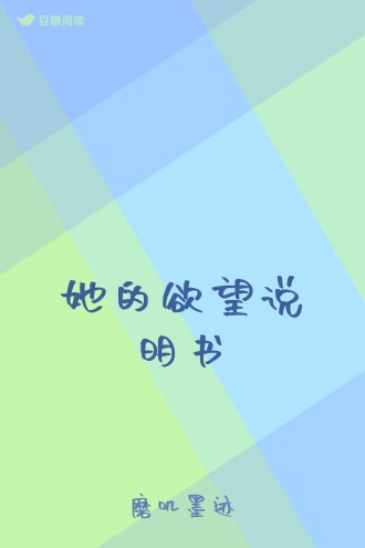 她的欲望说明书