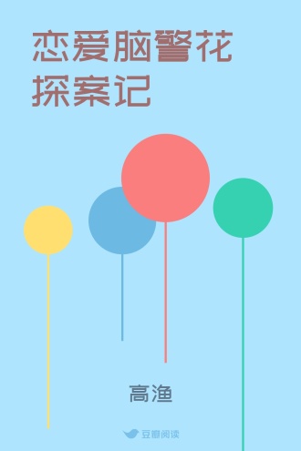 恋爱脑警花探案记