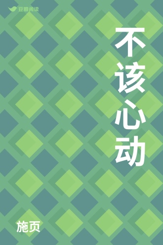 不该心动