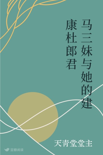 马三妹与她的建康杜郎君