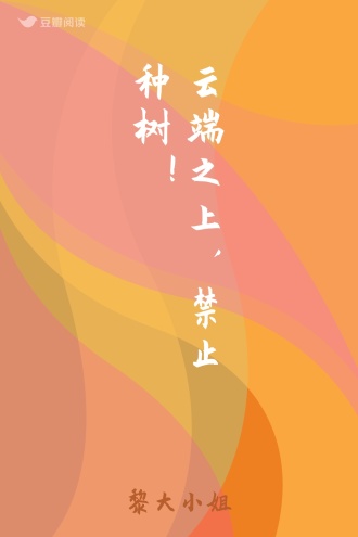 云端之上，禁止种树！