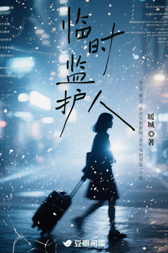临时监护人