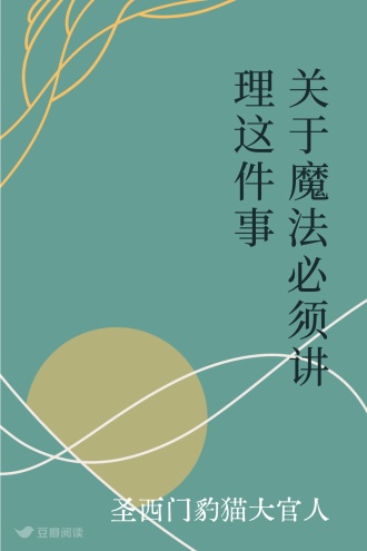 关于魔法必须讲理这件事