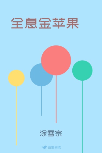 全息金苹果