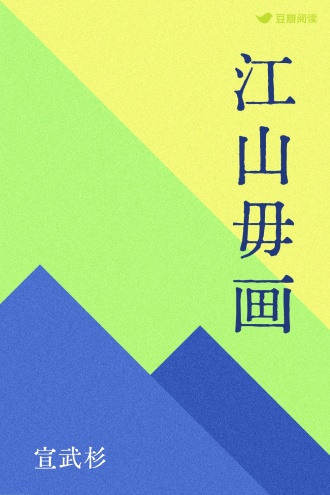江山毋画