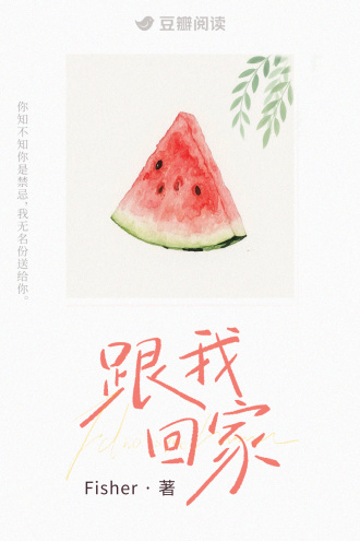 跟我回家