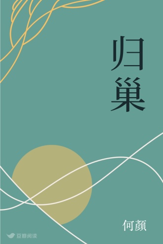 归巢
