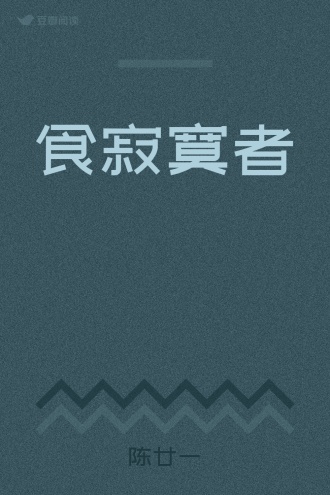 食寂寞者