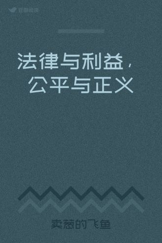 法律与利益，公平与正义