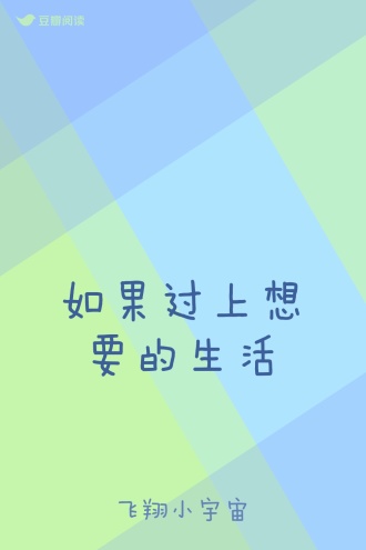 如果过上想要的生活