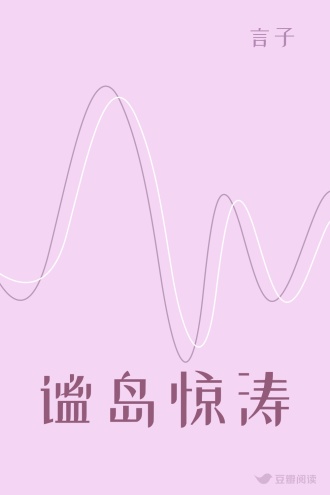 谧岛惊涛