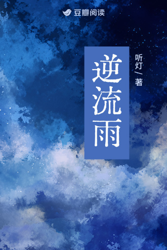 逆流雨