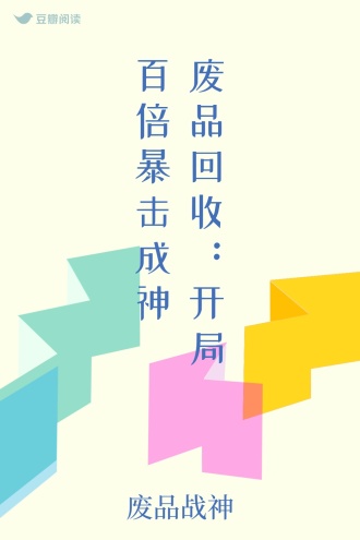 废品回收：开局百倍暴击成神