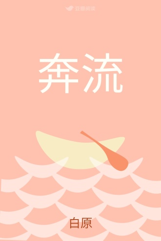 奔流