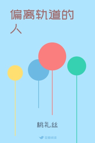 偏离轨道的人