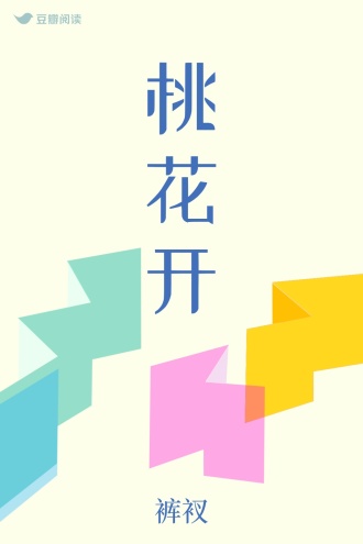 桃花开