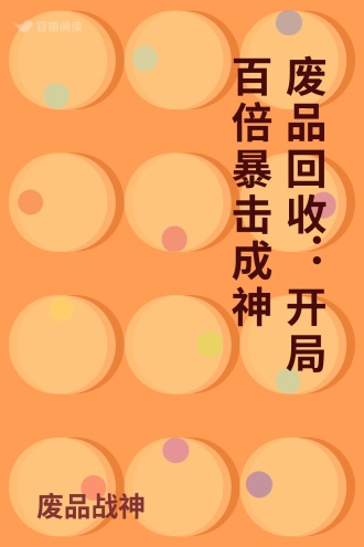 废品回收：开局百倍暴击成神