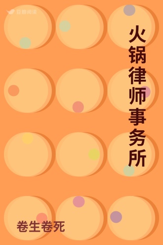 火锅律师事务所