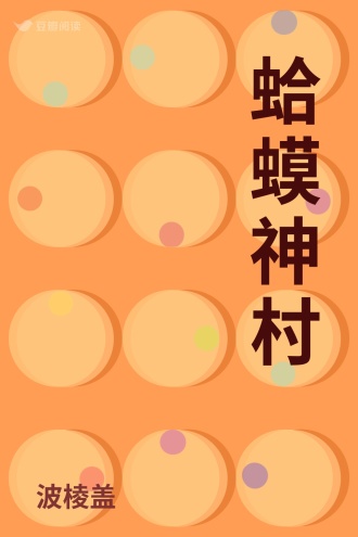 蛤蟆神村