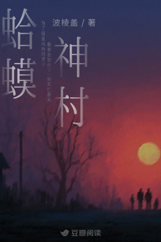 蛤蟆神村