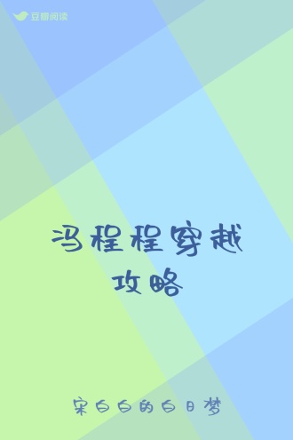 冯程程穿越攻略