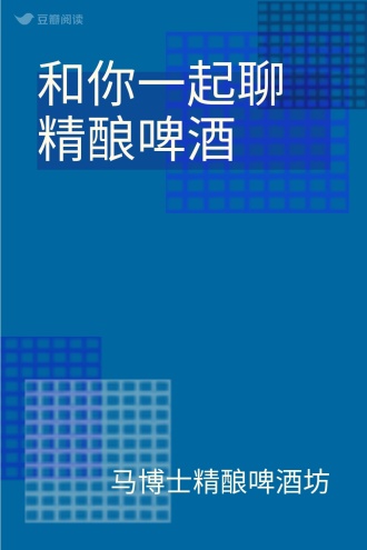 和你一起聊精酿啤酒