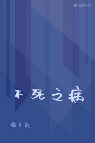 不死之病