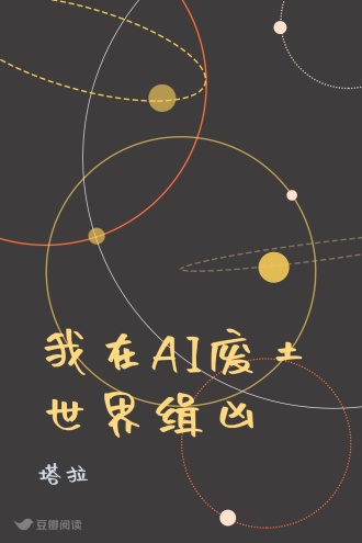 我在AI废土世界缉凶