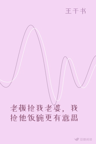 老板抢我老婆，我抢他饭碗更有意思