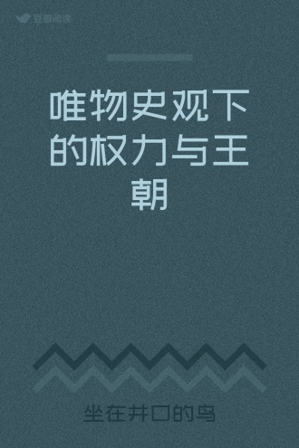 唯物史观下的权力与王朝