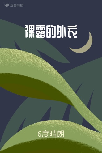 裸露的外衣