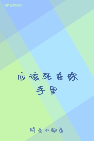 应该死在你手里