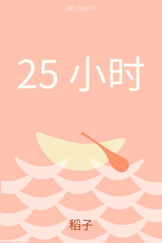 25 小时