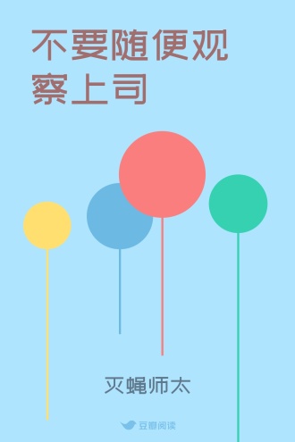 不要随便观察上司