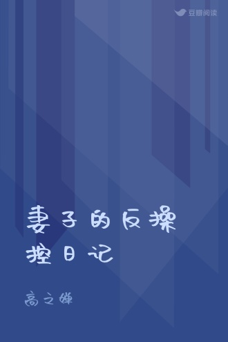 妻子的反操控日记