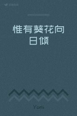 惟有葵花向日倾