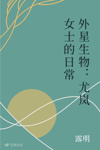 外星生物：尤岚女士的日常