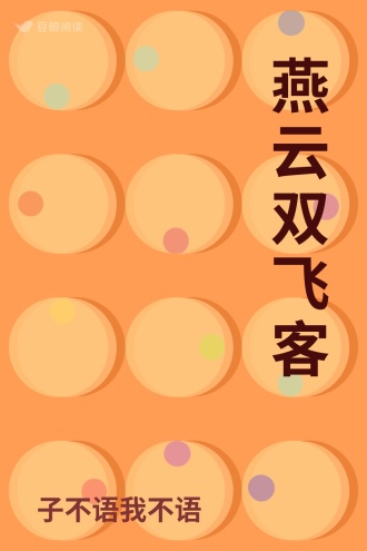 燕云双飞客